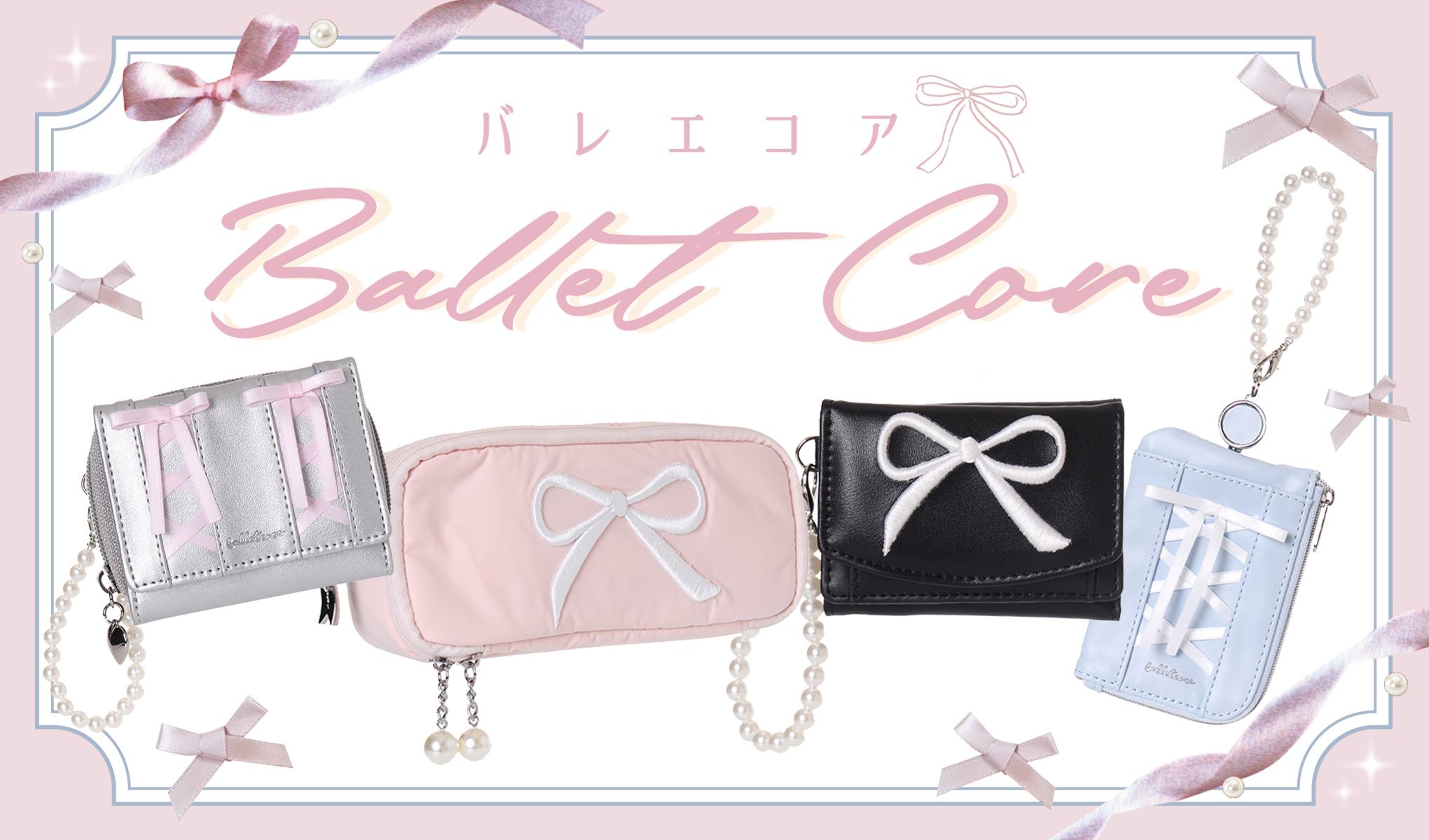 バレエコアシリーズ誕生！